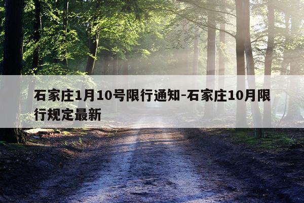 石家庄1月10号限行通知-石家庄10月限行规定最新