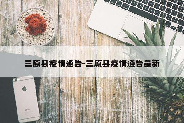 三原县疫情通告-三原县疫情通告最新