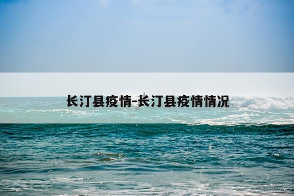 长汀县疫情-长汀县疫情情况