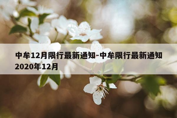 中牟12月限行最新通知-中牟限行最新通知2020年12月