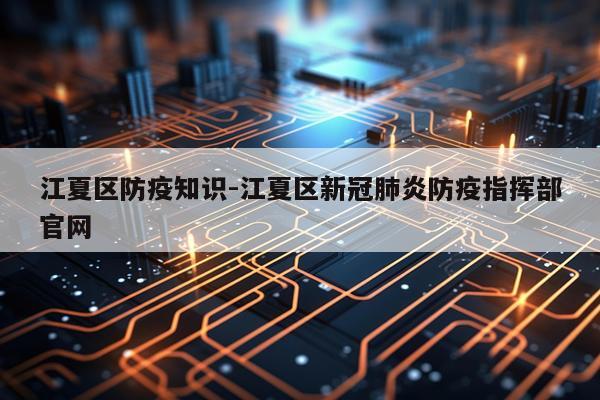 江夏区防疫知识-江夏区新冠肺炎防疫指挥部官网