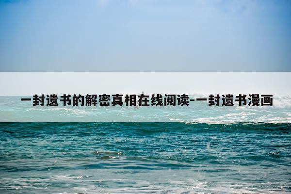 一封遗书的解密真相在线阅读-一封遗书漫画