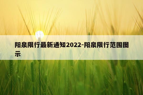 阳泉限行最新通知2022-阳泉限行范围图示