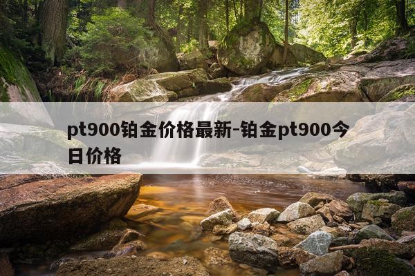 pt900铂金价格最新-铂金pt900今日价格