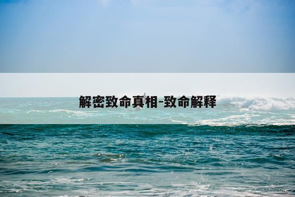 解密致命真相-致命解释