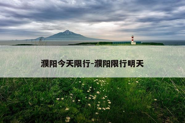 濮阳今天限行-濮阳限行明天