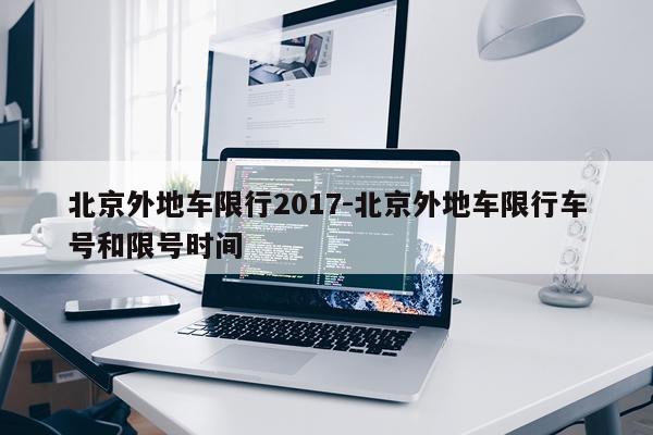 北京外地车限行2017-北京外地车限行车号和限号时间
