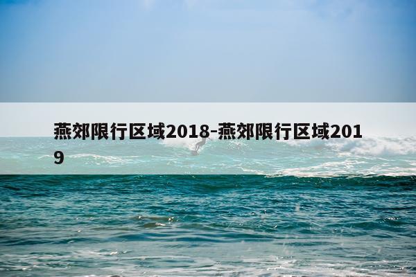 燕郊限行区域2018-燕郊限行区域2019