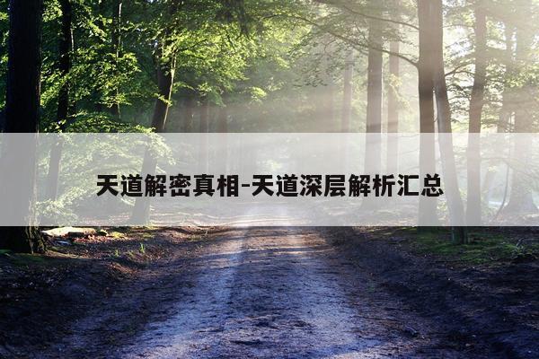 天道解密真相-天道深层解析汇总