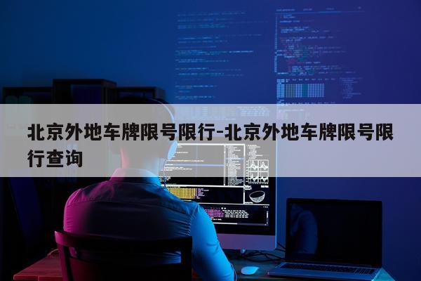 北京外地车牌限号限行-北京外地车牌限号限行查询