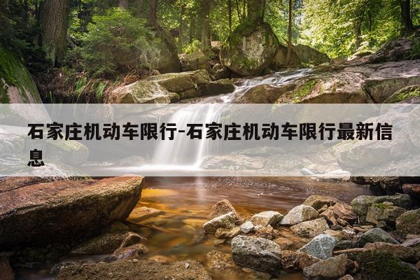 石家庄机动车限行-石家庄机动车限行最新信息
