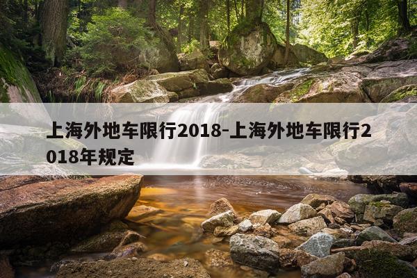 上海外地车限行2018-上海外地车限行2018年规定