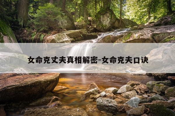 女命克丈夫真相解密-女命克夫口诀