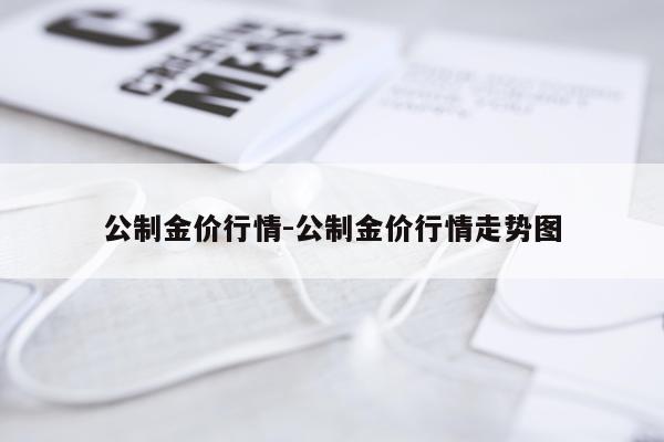 公制金价行情-公制金价行情走势图