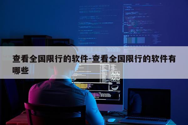 查看全国限行的软件-查看全国限行的软件有哪些