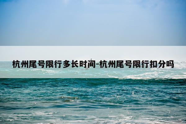 杭州尾号限行多长时间-杭州尾号限行扣分吗