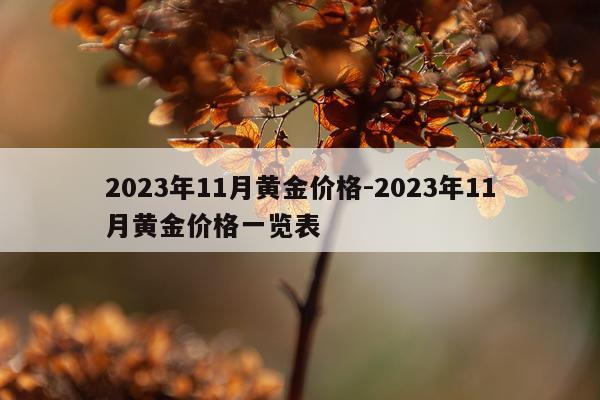 2023年11月黄金价格-2023年11月黄金价格一览表
