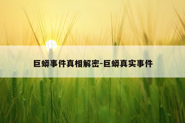 巨蟒事件真相解密-巨蟒真实事件