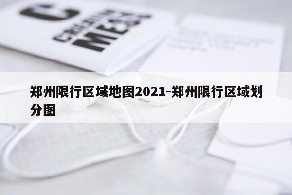 郑州限行区域地图2021-郑州限行区域划分图