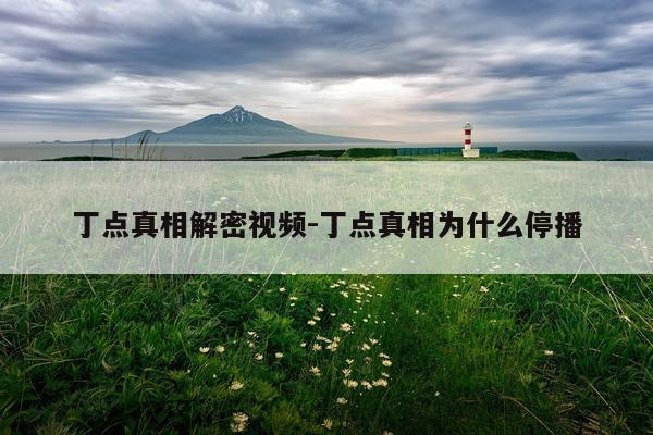 丁点真相解密视频-丁点真相为什么停播