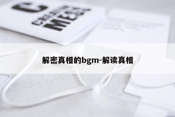 解密真相的bgm-解读真相
