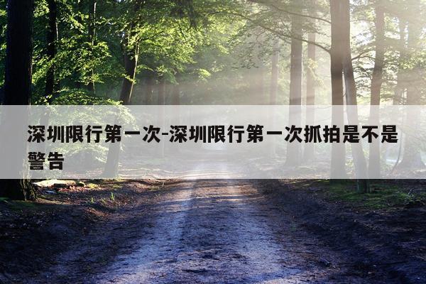 深圳限行第一次-深圳限行第一次抓拍是不是警告