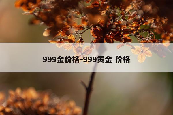 999金价格-999黄金 价格