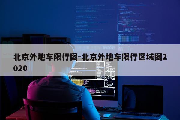 北京外地车限行图-北京外地车限行区域图2020