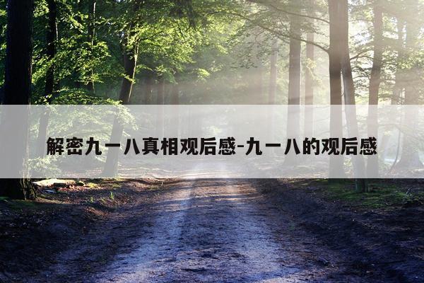 解密九一八真相观后感-九一八的观后感
