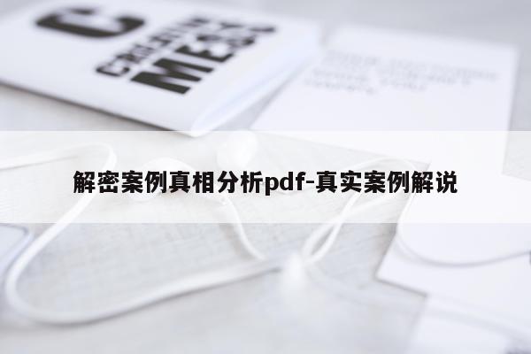 解密案例真相分析pdf-真实案例解说