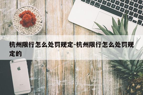 杭州限行怎么处罚规定-杭州限行怎么处罚规定的