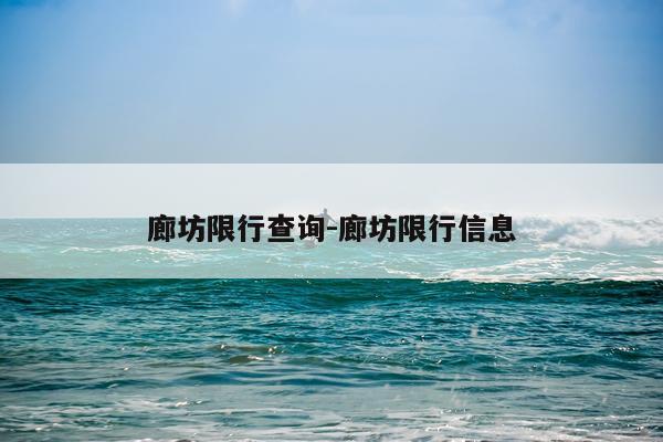 廊坊限行查询-廊坊限行信息