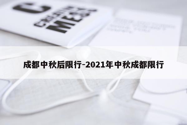 成都中秋后限行-2021年中秋成都限行
