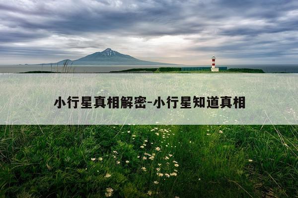 小行星真相解密-小行星知道真相