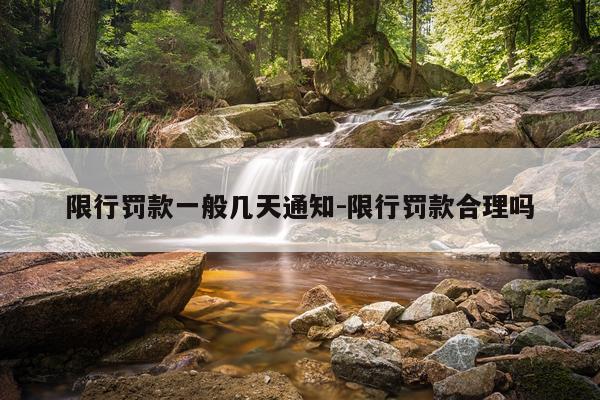 限行罚款一般几天通知-限行罚款合理吗