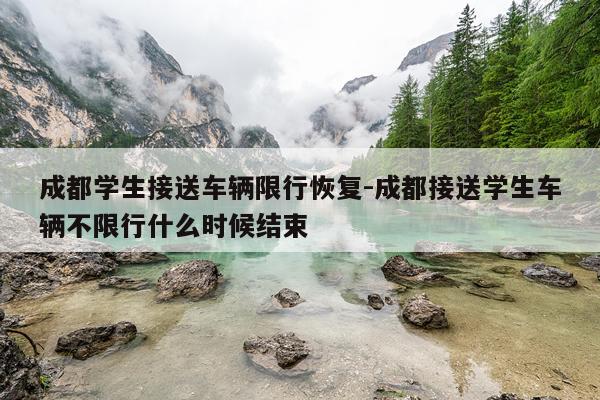 成都学生接送车辆限行恢复-成都接送学生车辆不限行什么时候结束