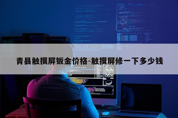 青县触摸屏钣金价格-触摸屏修一下多少钱