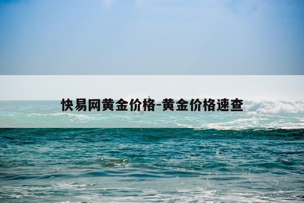 快易网黄金价格-黄金价格速查