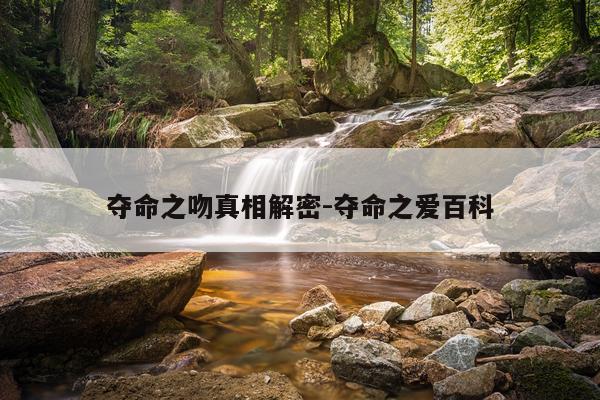 夺命之吻真相解密-夺命之爱百科