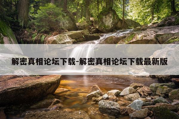解密真相论坛下载-解密真相论坛下载最新版