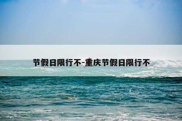 节假日限行不-重庆节假日限行不