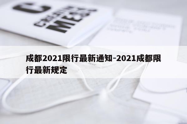 成都2021限行最新通知-2021成都限行最新规定