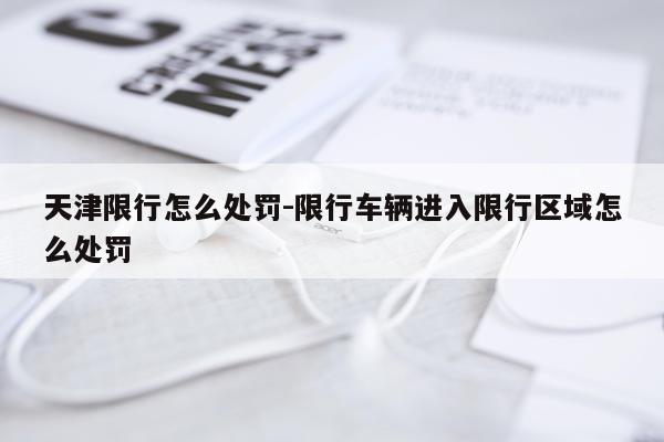 天津限行怎么处罚-限行车辆进入限行区域怎么处罚