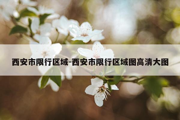 西安市限行区域-西安市限行区域图高清大图