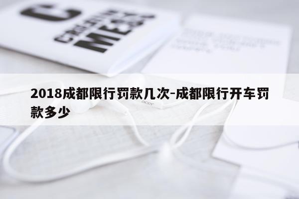 2018成都限行罚款几次-成都限行开车罚款多少