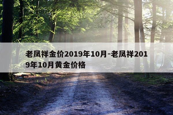 老凤祥金价2019年10月-老凤祥2019年10月黄金价格