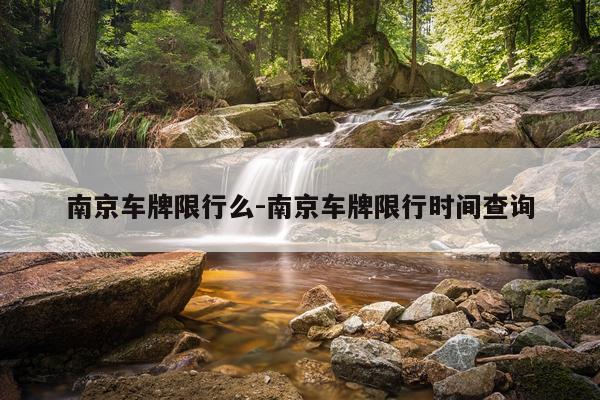 南京车牌限行么-南京车牌限行时间查询