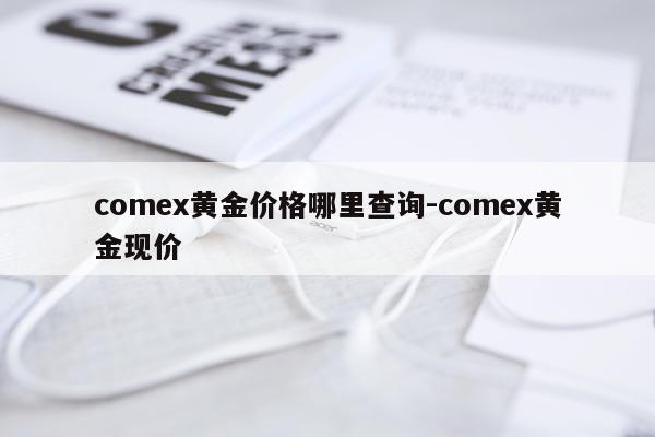 comex黄金价格哪里查询-comex黄金现价