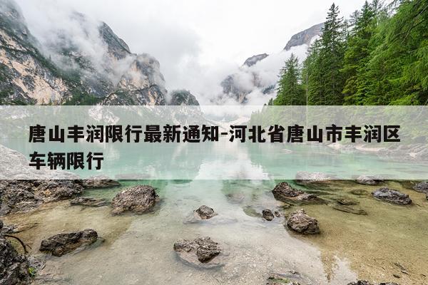 唐山丰润限行最新通知-河北省唐山市丰润区车辆限行
