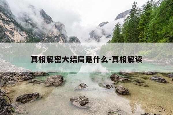 真相解密大结局是什么-真相解读